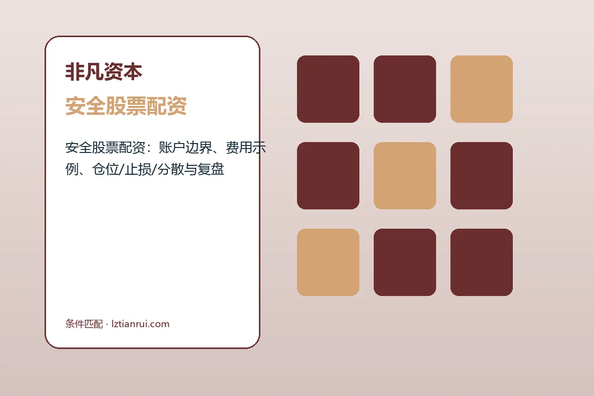 非凡资本方案条件与服务结构示意