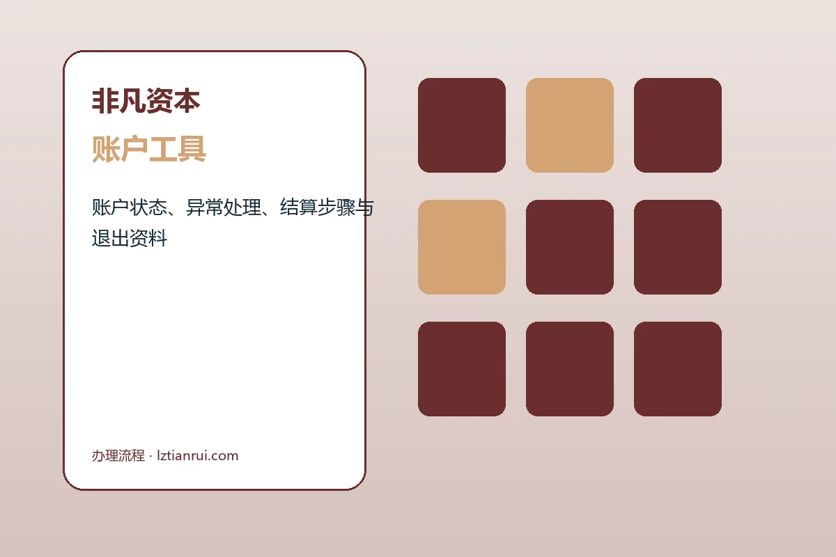 非凡资本客户支持与服务流程示意