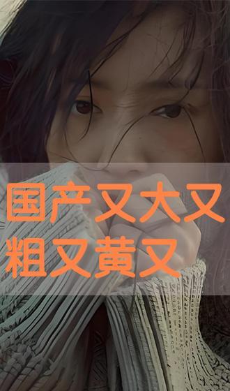 又大又黄的视频国产